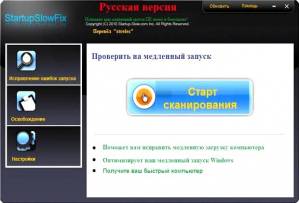 StartupSlowFix v3.4 Rus